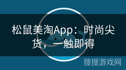 松鼠美淘App：时尚尖货，一触即得