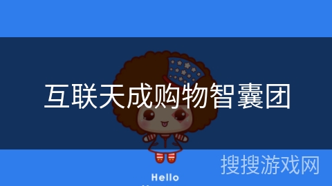 互联天成购物智囊团