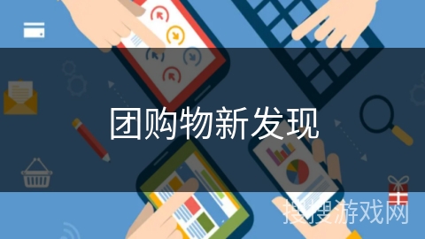 团购物新发现