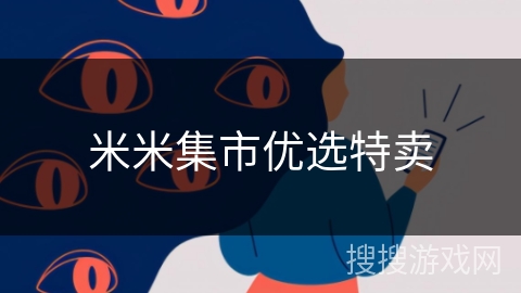 米米集市优选特卖