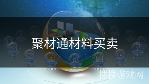 聚材通材料买卖 聚材通材料买卖