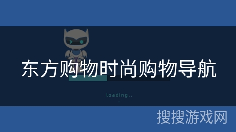 东方购物时尚购物导航 东方购物时尚购物导航