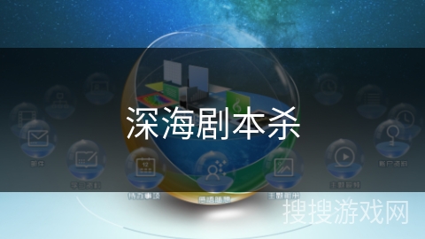 深海剧本杀 深海剧本杀