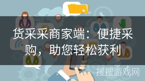货采采商家端:便捷采购,助您轻松获利 货采采商家端:便捷采购,助您轻松获利