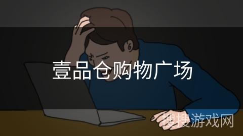 壹品仓购物广场 壹品仓购物广场
