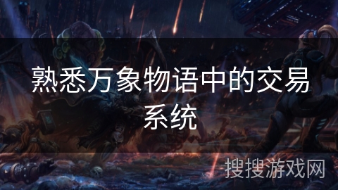 熟悉万象物语中的交易系统 熟悉万象物语中的交易系统
