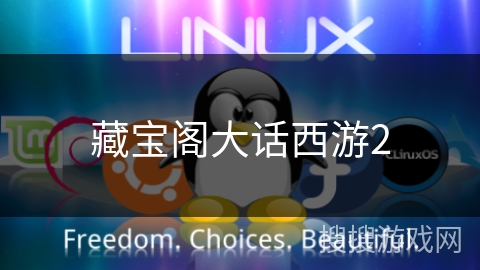 藏宝阁大话西游2 藏宝阁大话西游2