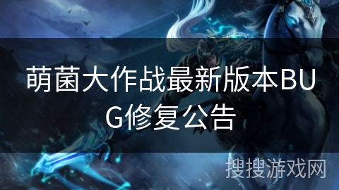 萌菌大作战最新版本BUG修复公告