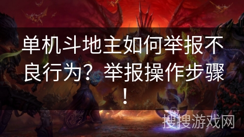 单机斗地主如何举报不良行为？举报操作步骤！