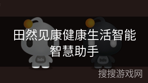 田然见康健康生活智能智慧助手 田然见康健康生活智能智慧助手