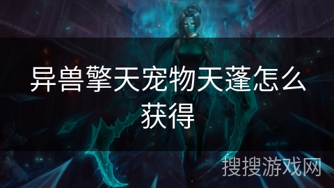 异兽擎天宠物天蓬怎么获得 异兽擎天宠物天蓬怎么获得