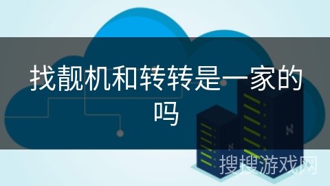 找靓机和转转是一家的吗 找靓机和转转是一家的吗
