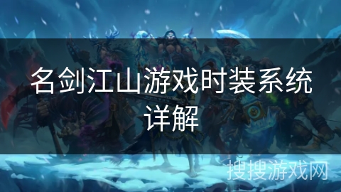 名剑江山游戏时装系统详解 名剑江山游戏时装系统详解