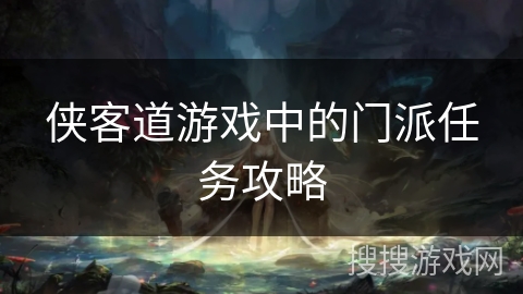 侠客道游戏中的门派任务攻略 侠客道游戏中的门派任务攻略