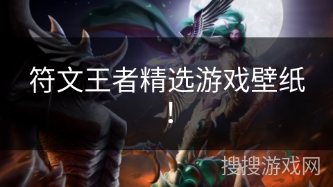 符文王者精选游戏壁纸! 符文王者精选游戏壁纸!