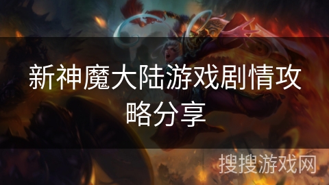 新神魔大陆游戏剧情攻略分享 新神魔大陆游戏剧情攻略分享