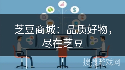 芝豆商城:品质好物,尽在芝豆 芝豆商城:品质好物,尽在芝豆