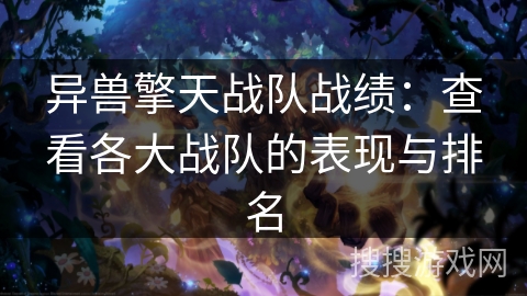异兽擎天战队战绩:查看各大战队的表现与排名 异兽擎天战队战绩:查看各大战队的表现与排名