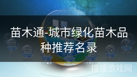苗木通-城市绿化苗木品种推荐名录 苗木通-城市绿化苗木品种推荐名录