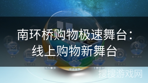 南环桥购物极速舞台:线上购物新舞台 南环桥购物极速舞台:线上购物新舞台