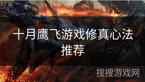 十月鹰飞游戏修真心法推荐 十月鹰飞游戏修真心法推荐