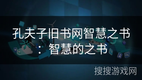 孔夫子旧书网智慧之书:智慧的之书 孔夫子旧书网智慧之书:智慧的之书