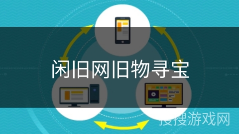 闲旧网旧物寻宝 闲旧网旧物寻宝