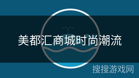 美都汇商城时尚潮流 美都汇商城时尚潮流