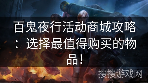 百鬼夜行活动商城攻略:选择最值得购买的物品! 百鬼夜行活动商城攻略:选择最值得购买的物品!
