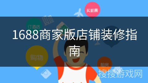 1688商家版店铺装修指南 1688商家版店铺装修指南