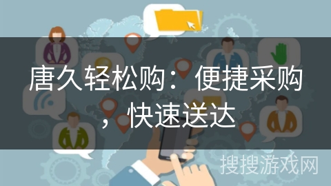 唐久轻松购:便捷采购,快速送达 唐久轻松购:便捷采购,快速送达