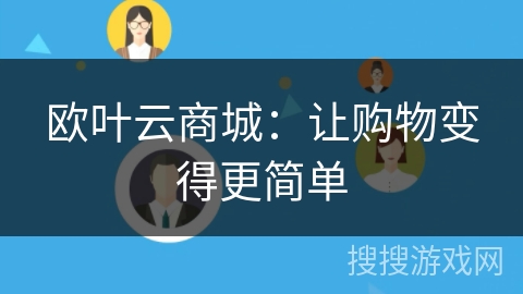 欧叶云商城:让购物变得更简单 欧叶云商城:让购物变得更简单