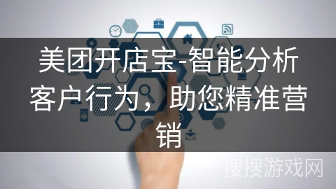 美团开店宝-智能分析客户行为,助您精准营销 美团开店宝-智能分析客户行为,助您精准营销