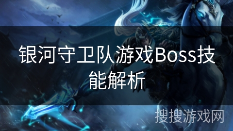 银河守卫队游戏Boss技能解析 银河守卫队游戏Boss技能解析