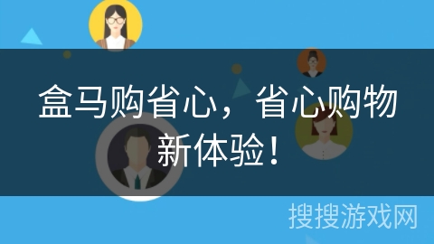 盒马购省心，省心购物新体验！