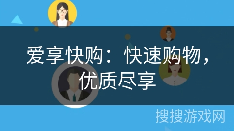 爱享快购：快速购物，优质尽享