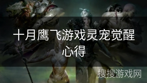 十月鹰飞游戏灵宠觉醒心得