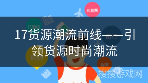 17货源潮流前线——引领货源时尚潮流