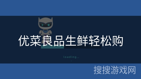 优菜良品生鲜轻松购