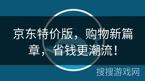 京东特价版，购物新篇章，省钱更潮流！
