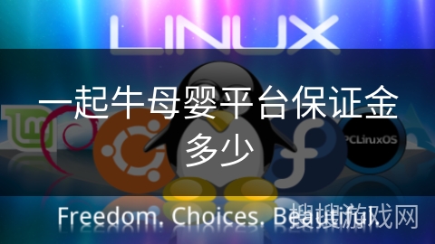 一起牛母婴平台保证金多少