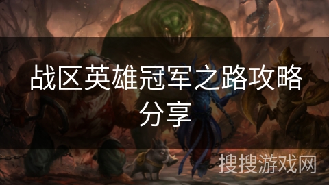 战区英雄冠军之路攻略分享