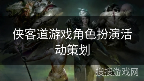 侠客道游戏角色扮演活动策划