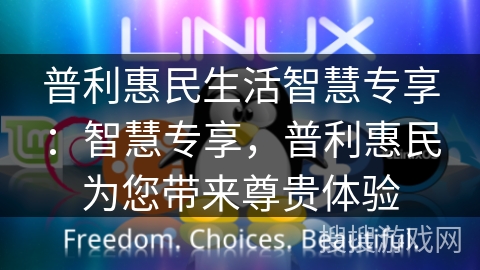 普利惠民生活智慧专享：智慧专享，普利惠民为您带来尊贵体验