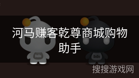 河马赚客乾尊商城购物助手