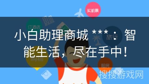 小白助理商城 *** ：智能生活，尽在手中！