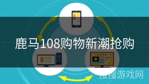 鹿马108购物新潮抢购