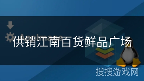 供销江南百货鲜品广场