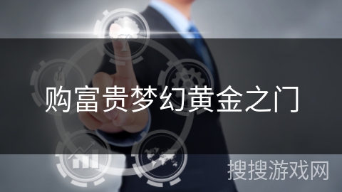 购富贵梦幻黄金之门