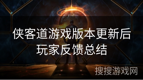 侠客道游戏版本更新后玩家反馈总结